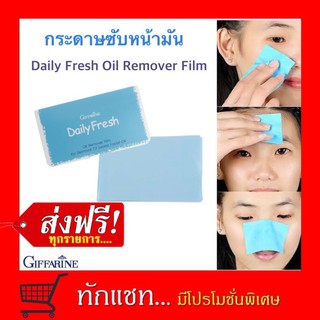 แผ่นฟิล์มขจัดความมันสำหรับใบหน้า เดลี่ เฟรช (ใช้ซับมันบนใบหน้า กระดาษซับมัน)#กิฟฟารีน