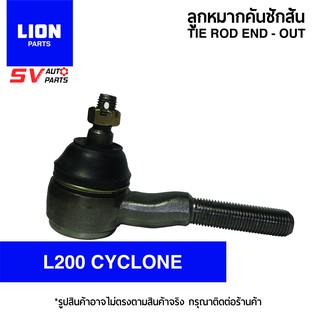 (2ตัว) LION คันชักสั้น ตัวนอก MITSUBISHI L200  | TIE ROD END – OUTER