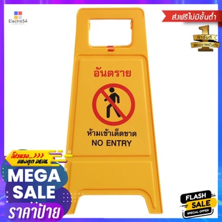 ป้ายตั้งพื้น ห้ามเข้า/กำลังปฏิบัติงาน DEXZONNO ENTRY/WORKING IN PROGRESS FLOOR SIGN DEZXON