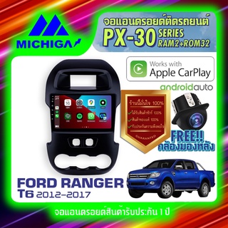 MICHIGA จอแอนดรอย จอติดรถยนต์ วิทยุรถยนต์ เครื่องเล่นรถยนต์ จอ android จอ2din จอติดรถ FORD Ranger จอ ฟอร์ด เรนเจอร์