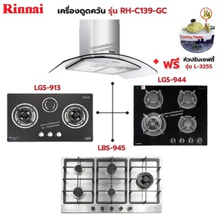 RINNAI เครื่องดูดควัน มีกรองอากาศภายใน รุ่น RH-C139-GC พร้อมเตาฝัง เลือกรุ่นที่ต้องการได้ ฟรี หัวปรับเซฟตี้ รุ่น L-325S