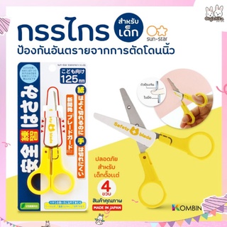 กรรไกรหัดตัดเด็กช่วยป้องกันอันตรายจากการตัดโดนนิ้วมือจากญี่ปุ่น Sun Star Safety Scissors