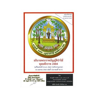 B2S หนังสือ อธิบายพระราชบัญญัติป่าไม้ พุทธศักราช 2484