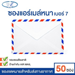 ซองจดหมาย ซองแอร์เมล์ ตรานก เบอร์ 7 ฝาสามเหลี่ยม (แพ็ค 50 ซอง) ซองธงชาติ Air Mail [S24]