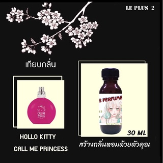 หัวเชื้อน้ำหอมเทียบ แบรนด์ HELLO KITTY กลิ่น CALL ME PRINCESSหัวเชื้ออย่างดีไม่ผสมแอลกอฮอลส์