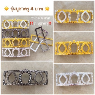 💥 กรอบเลสรุ่นบูชาครู ขนาด 4 บาท (ตรงรุ่น)💥