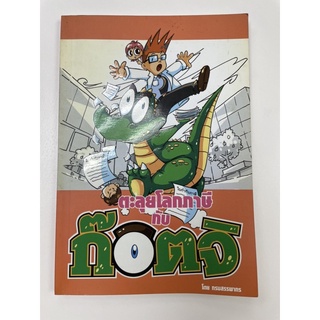 หนังสือการ์ตูนตะลุยโลกภาษีกับก๊อตจิ