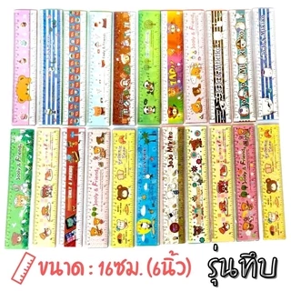 S0463 [รุ่นทึบ 16ซม.] ไม้บรรทัด พลาสติก ลายการ์ตูน รุ่นประหยัด สุ่มลาย (6นิ้ว) น่ารักมากๆ