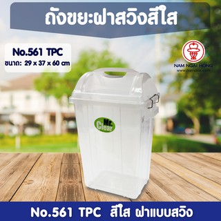 ถังขยะ 561 TPC (สีใส) ถังขยะ Mr.clear ถังขยะ ถังขยะมีฝาปิด ถังขยะฝาสวิง ถังขยะใหญ่ ถังขยะเหลี่ยม 1135614