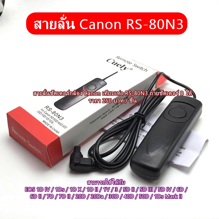 สายลั่นชัตเตอร์ Canon 6D 7D 20D 20Da 30D 40D 50D, 5D Mark III EOS 1D Mark IV, 1Ds, 1D X, 1D MARK II 
