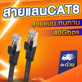 (แบน20เมตร) สายแลน CAT8 สาย LAN แลน สายLAN CAT 8 รองรับ 40Gbps รองรับความถี่ 2000MHz