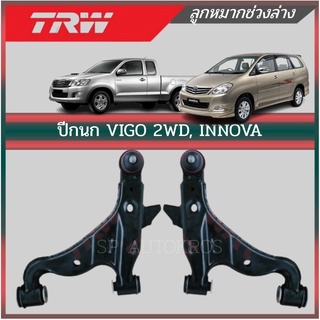 TRW ปีกนกล่าง VIGO 4X2 ,INNOVA ซ้าย+ขวา