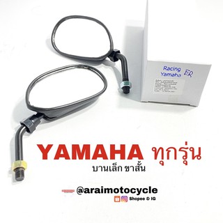 กระจกย่อ YAMAHAทุกรุ่น (บานเล็ก ขาสั้น)