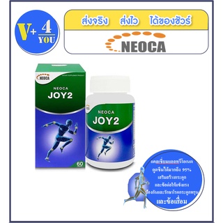 NEOCA JOY2 (1 กล่อง 60 เม็ด) ช่วยลดการทำลายเนื้อเยื่อและเซลล์ของกระดุกอ่อน