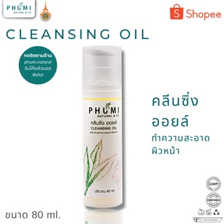 PHUMI คลีนซิ่ง ออยล์ Cleansing oil ทำความสะอาดผิวหน้า ล้างเครื่องสำอาง ลดสิว ล้างเมคอัพ คลีนซิ่งหน้าใส