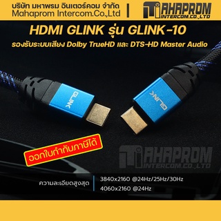 สาย HDMI GLINK รุ่น GLINK-10 รองรับระบบเสียง Dolby TrueHD และ DTS-HD Master Audio.