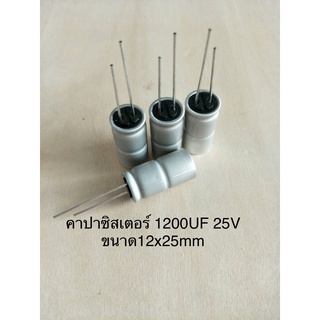 (3ชิ้น)  1200UF 25V คาปาซิเตอร ์ELNAสีเงิน105C ขนาด12x25mm. สินค้าใหม่พร้อมส่ง