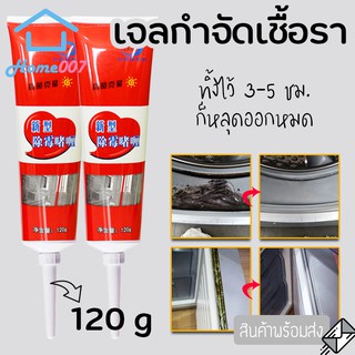 Home007 เจลกำจัดเชื้อรา 120g เจลกำจัดคราบดำ เชื้อราในห้องน้ำ เจลขจัดเชื้อรา เจลใส กำจัดเชื้อรา อเนกประสงค์