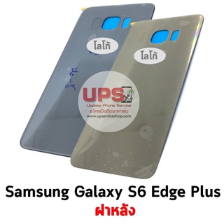 ฝาหลัง Samsung Galaxy S6 Edge Plus (SM-G928F)