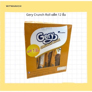 Gerry Crunch Roll เวเฟอร์โรลสอดไส้ช็อกโกแลต