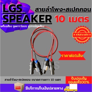 สายลำโพง+สเปคคอน!ขนาดความยาว 10 เมตร