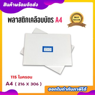 พลาสติกเคลือบบัตรA4 216x306 mm. บรรจุ 100 แผ่น หนา 115 mic พลาสติกเคลือบบัตร ขนาด A4 แผ่นเคลือบ เคลือบร้อน เคลือบใสแข็ง