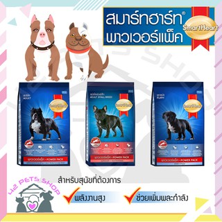 ❣️🐶42Pets🐱❣️Smartheart powerpack ลูกสุนัข ลูกสุนัขพันธุ์เล็ก สุนัขโต สมาร์ทฮาร์ท พาวเวอร์แพ็ค อาหารสุนัข