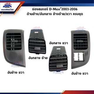 ️ช่องลมแอร์ / ช่องแอร์ ISUZU ดีแม็กซ์ D-MAX”2003-2006 อันกลาง/อันข้าง (Dmax) ยี่ห้อ   เฮงยนต์ วรจักร