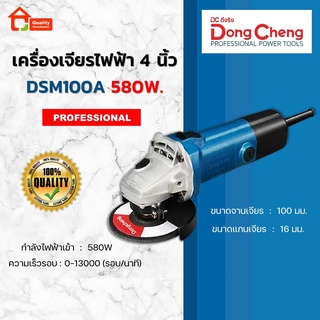 Dongcheng เครื่องเจียร 4" 580W. รุ่น DSM100A (HERO)(DCดีจริง)