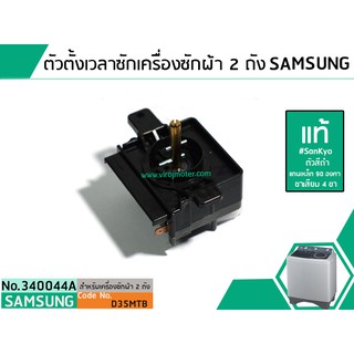 ตัวตั้งเวลาซักเครื่องซักผ้า SAMSUNG ( แท้ ) 4 ขา ตั้งเวลา 35 นาที ตัวสีดำ มีระบบแช่ผ้า (นาฬิกาซักผ้า,สวิทช์ตั้งเวลาซัก) #D35MTB #3400044A