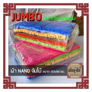 💥Hot Sale!! ผ้าเช็ดตัว NANO ไซส์ใหญ่ JUMBO!! ขนาด 155x90 cm.สุ่มสี สุ่มลาย 😂