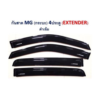 กันสาด/คิ้วกันสาด เอ็มจี MG EXTENDER 4 ประตู ดำเข้ม