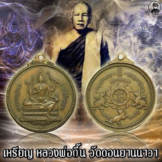 เหรียญจักรเพชร วัดดอน ยานนาวา