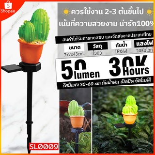 (1 ชิ้น)โคมไฟโซล่าเซลล์ Cactus รุ่นโคมไฟกระบองเพชร SL0009 ตกแต่งไฟสว่างตอนกลางคืน ไฟสนามแสงไฟวอร์มระบบปิด-เปิด อัตโนมัติ