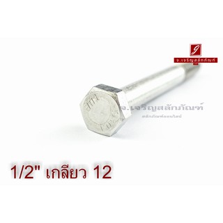 น็อตหัวเหลี่ยมสแตนเลส Stainless Steel Hex Bolt 1/2"