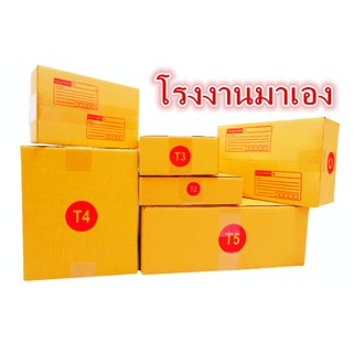 กล่องไปรษณีย์ ฝาชน เบอร์ T1/T2/T3/T4/T5 3 ชั้น (10 ใบ) กล่องพัสดุ กล่องกระดาษ