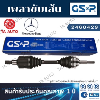 GSPเพลาขับทั้งเส้น BENZ(W202) ปี 94-00(ซ้าย/ขวา) 2460429
