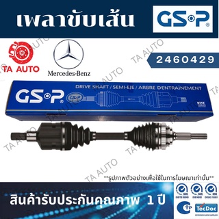 GSPเพลาขับทั้งเส้น BENZ(W202) ปี 94-00(ซ้าย/ขวา) 2460429