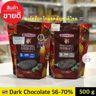 ช็อคโกแลตแท้ Bestmate couverture chocolate 56% และ 70% **500 กรัม** Bestmate Dark chocolate เบสท์เมท ดาร์กชอคโกแลต