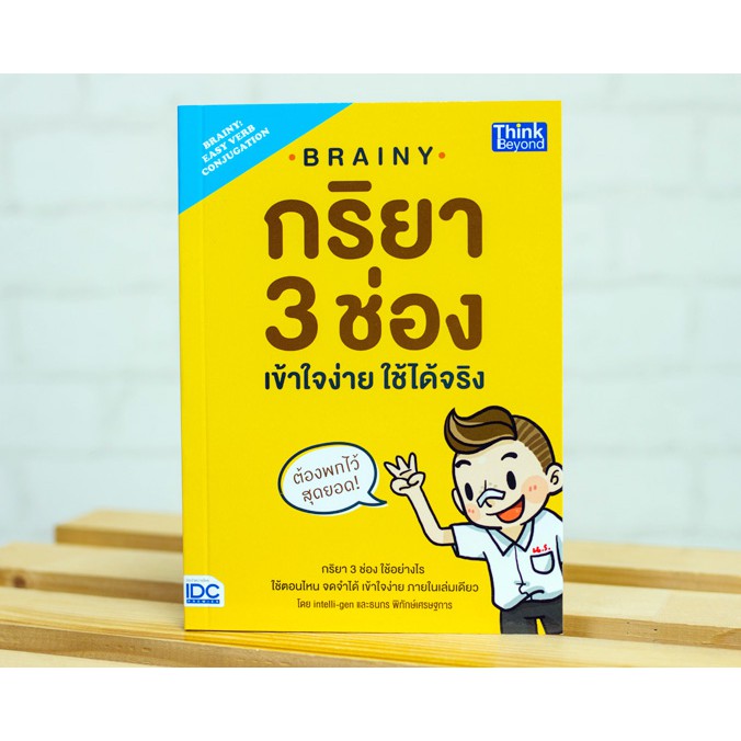 หนังสือ Brainy กริยา 3 ช่อง เข้าใจง่าย ใช้ได้จริง(Brainy: Easy Verb Conjugation)