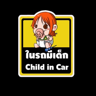 สติ๊กเกอร์ baby in car มีเด็กในรถ ในรถมีเด็ก child in car สติ๊กเกอร์ติดรถ สติ๊กเกอร์กันน้ำ แม่เหล็กติดรถยนต์ BCA10