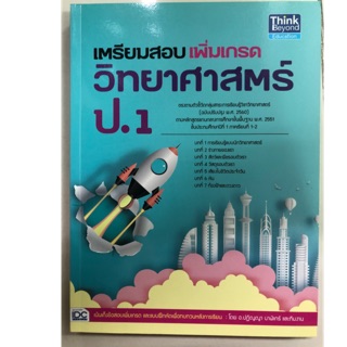 เตรียมสอบเพิ่มเกรด วิทยาศาสตร์ ป.1 (ฉบับปรับปรุงปี2560) IDC