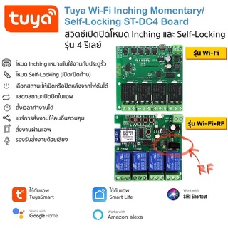 Tuya ST-DC4 board บอร์ดควบคุมผ่านแอพ 4 เอาท์พุต 3 โหมด Inching, Self-Locking, Interlock รองรับ Alexa และ Google Home