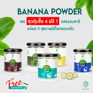 Hillkoff : เครื่องดื่ม ผงกล้วย 100% Banana Powder เครื่องดื่ม แป้งกล้วย พร้อมคุณประโยชน์มาก ผงกล้วยดิบ ขนาด 250 g