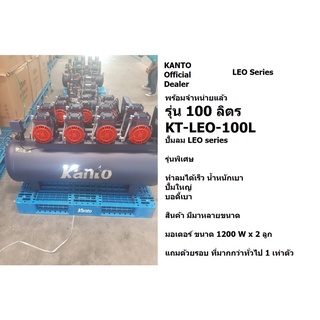 KT-LEO-100L ปั้มลม เงียบ ออยฟรี ไม่ต้องเติมน้ำมัน ขนาด 100 ลิตร ปั้มเร็ว 1200Wx2 ของแท้ สีดำ จาก kanto