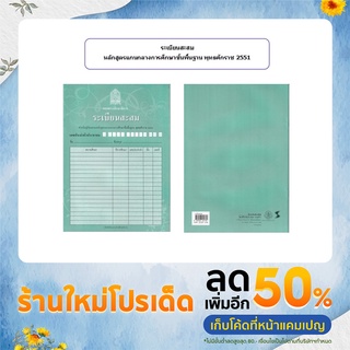 ระเบียนสะสม หลักสูตรแกนกลางการศึกษาขั้นพื้นฐาน พุทธศักราช 2551 (กระทรวงศึกษาธิการ)