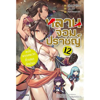 นิยาย หลานจอมปราชญ์ เล่ม 12 หนังสือ นิยาย ไลท์โลเวล หลาน จอมปราชญ์