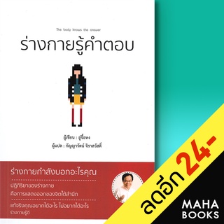 ร่างกายรู้คำตอบ | วารา อู่จื้อหง