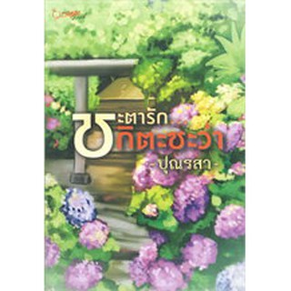 ชะตารักกิตะซะว่า / ปุณรสา / หนังสือใหม่