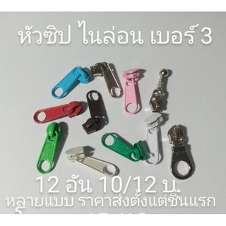 หัวซิปไนล่อนเบอร์ 3 มีหลายสี 10 อันขายส่ง